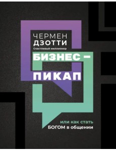 Бизнес-пикап, или Как стать богом в общении Бизнес-пикап, или Как стать богом в общении