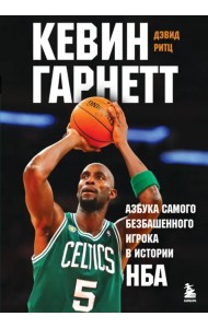 Кевин Гарнетт. Азбука самого безбашенного игрока в истории НБА