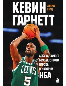 Кевин Гарнетт. Азбука самого безбашенного игрока в истории НБА
