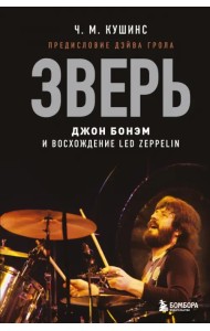 Зверь. Джон Бонэм и Восхождение Led Zeppelin