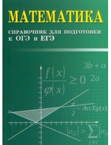 Математика. Справочник для подготовки к ОГЭ и ЕГЭ Математика. Справочник для подготовки к ОГЭ и ЕГЭ