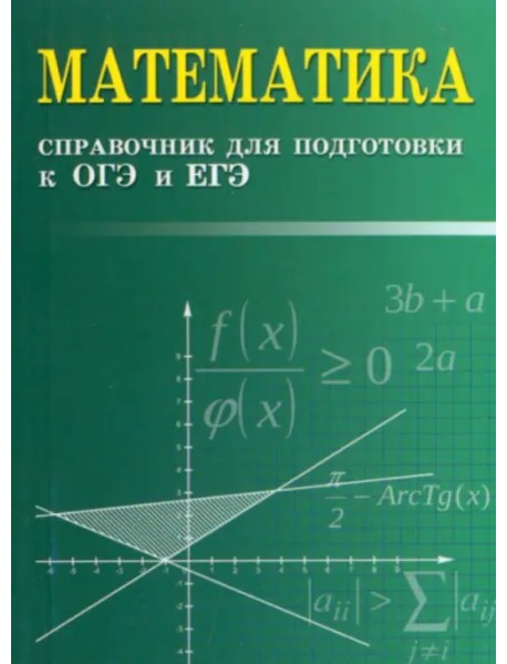 Математика. Справочник для подготовки к ОГЭ и ЕГЭ