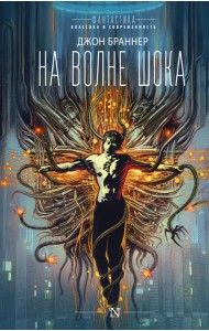 На волне шока