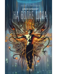 На волне шока