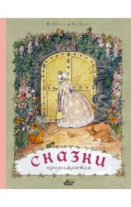 Сказки продолжаются