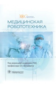 Медицинская робототехника. Руководство