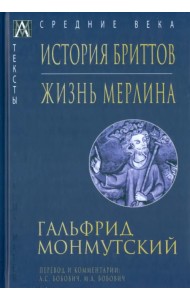 История бриттов. Жизнь Мерлина