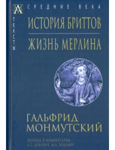 История бриттов. Жизнь Мерлина