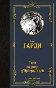 Тэсс из рода д'Эрбервиллей