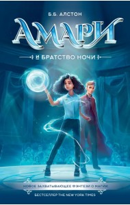 Амари и Братство ночи