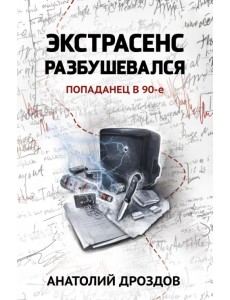 Экстрасенс разбушевался. Попаданец в 90-е