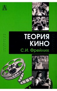 Теория кино. От Эйзенштейна до Тарковского. Учебник для вузов