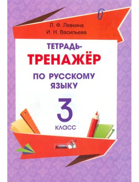 Русский язык. 3 класс. Тетрадь-тренажёр