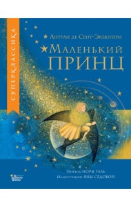 Маленький принц