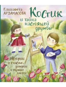Костик и тайна настоящей дружбы. Истории о счастье, доверии и музыке заката