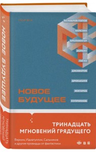 Новое Будущее