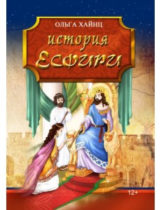 История Есфири