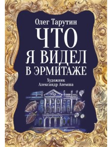 Что я видел в Эрмитаже. Прогулка по музею в стихах Что я видел в Эрмитаже. Прогулка по музею в стихах