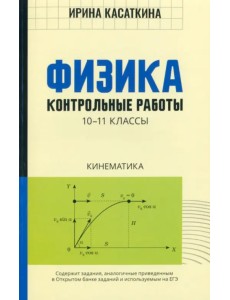 Физика. Кинематика. 10-11 классы. Контрольные работы