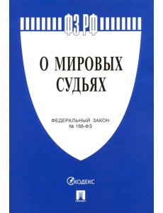 Федеральный закон "О мировых судьях в Российской Федерации" №188-ФЗ Федеральный закон "О мировых судьях в Российской Федерации" №188-ФЗ