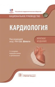Кардиология. Национальное руководство. Краткое издание