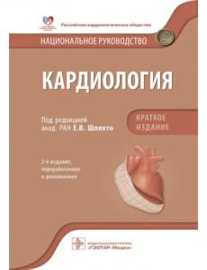 Кардиология. Национальное руководство. Краткое издание