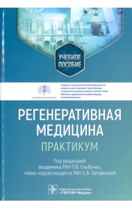 Регенеративная медицина. Практикум. Учебное пособие