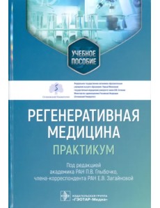 Регенеративная медицина. Практикум. Учебное пособие
