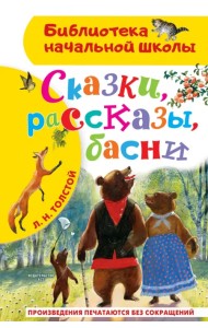 Сказки, рассказы, басни