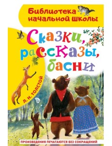 Сказки, рассказы, басни Сказки, рассказы, басни