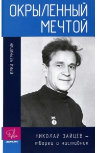 Окрыленный мечтой. Николай Зайцев - творец и наставник