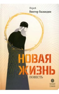 Новая жизнь. Повесть