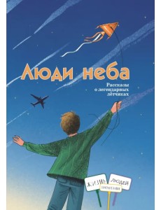 Люди неба. Рассказы о легендарных летчиках