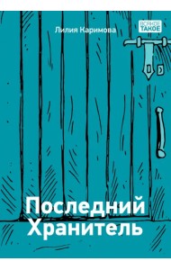 Последний хранитель