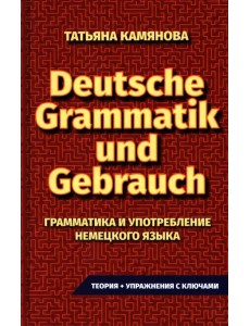 Практическая грамматика немецкого языка