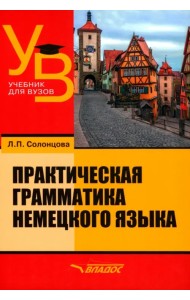 Практическая грамматика немецкого языка. Учебник для вузов