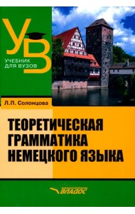 Теоретическая грамматика немецкого языка. Учебник для вузов