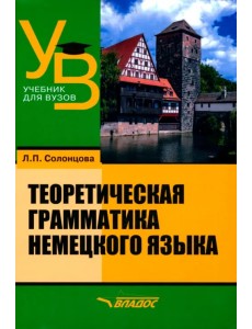 Теоретическая грамматика немецкого языка. Учебник для вузов
