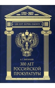 300 лет Российской Прокуратуры