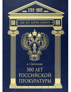 300 лет Российской Прокуратуры