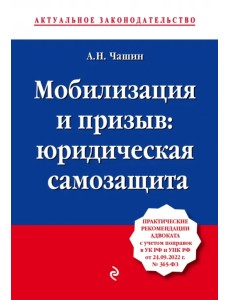 Мобилизация и призыв. Юридическая самозащита