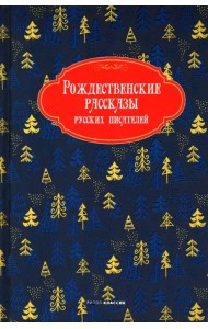 Рождественские рассказы русских писателей