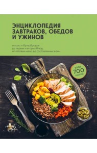 Энциклопедия завтраков, обедов и ужинов