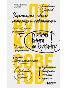 Ловушка советов. Главная книга по коучингу Ловушка советов. Главная книга по коучингу