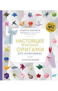Настоящее японское оригами для начинающих. 35 простых моделей