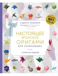 Настоящее японское оригами для начинающих. 35 простых моделей Настоящее японское оригами для начинающих. 35 простых моделей