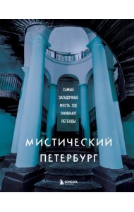 Мистический Петербург. Самые загадочные места, где оживают легенды