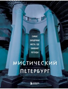 Мистический Петербург. Самые загадочные места, где оживают легенды