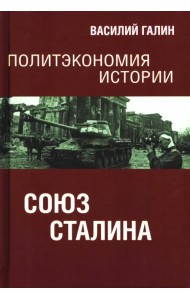 Политэкономия истории. Том 6. Союз Сталина