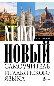 Новый самоучитель итальянского языка